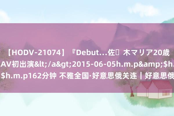 【HODV-21074】『Debut…佐々木マリア20歳』 現役女子大生AV初出演</a>2015-06-05h.m.p&$h.m.p162分钟 不雅全国·好意思俄关连｜好意思俄大界限换囚意味什么